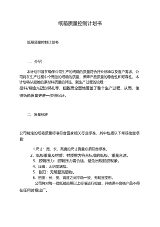 纸箱质量控制计划书