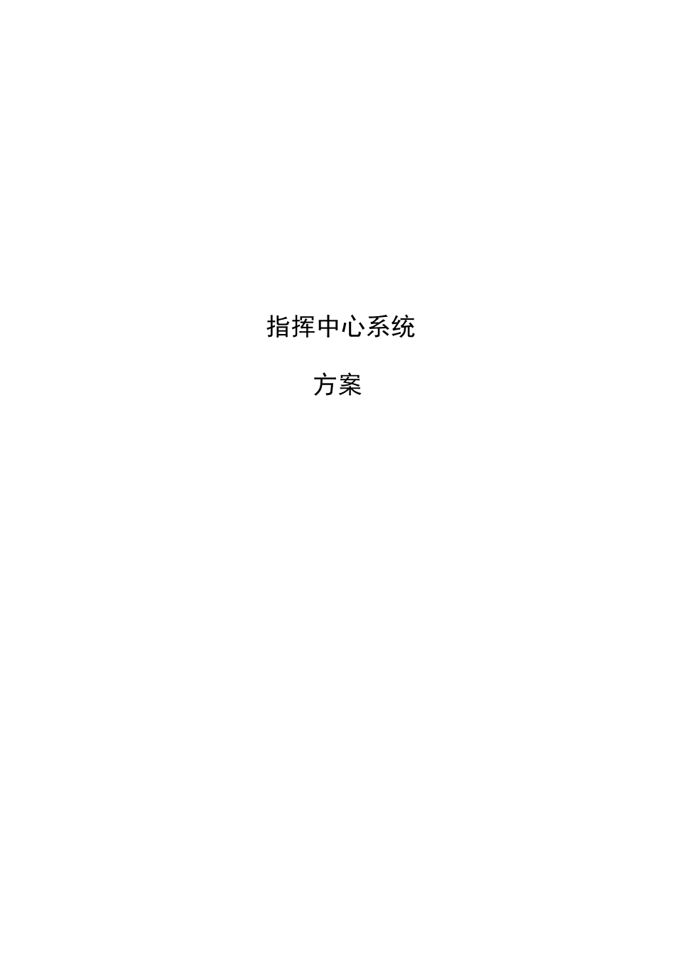 指挥中心方案_第1页