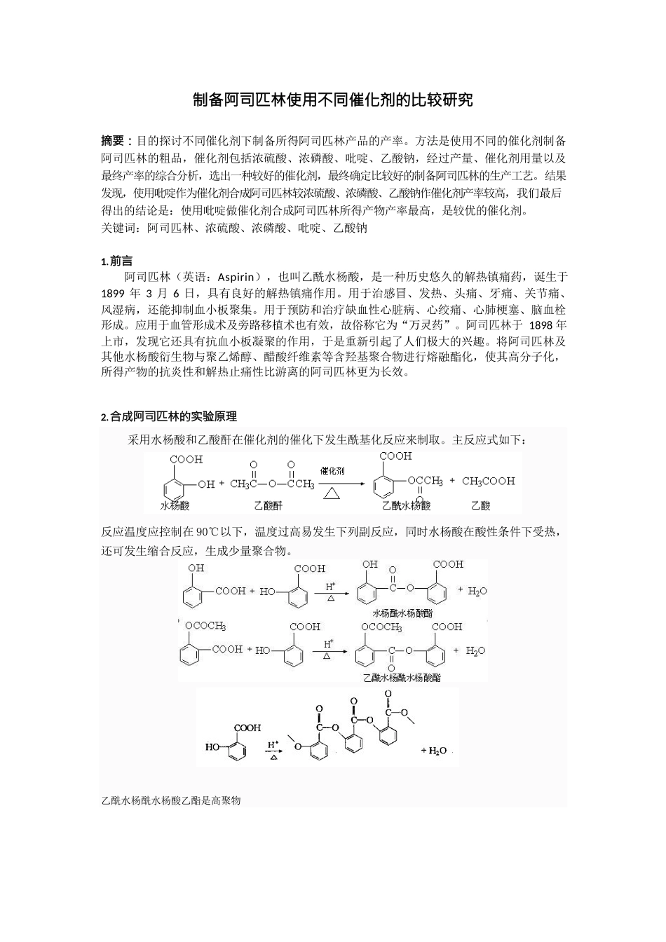 制备阿司匹林使用不同催化剂的比较研究_第1页