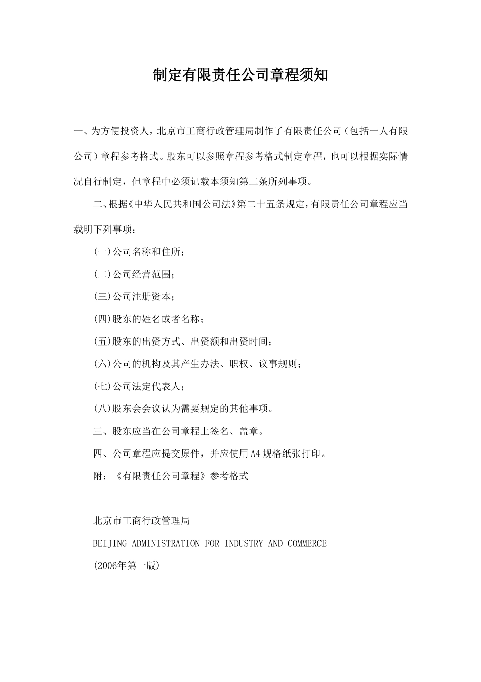 制定有限责任公司章程须知_第1页