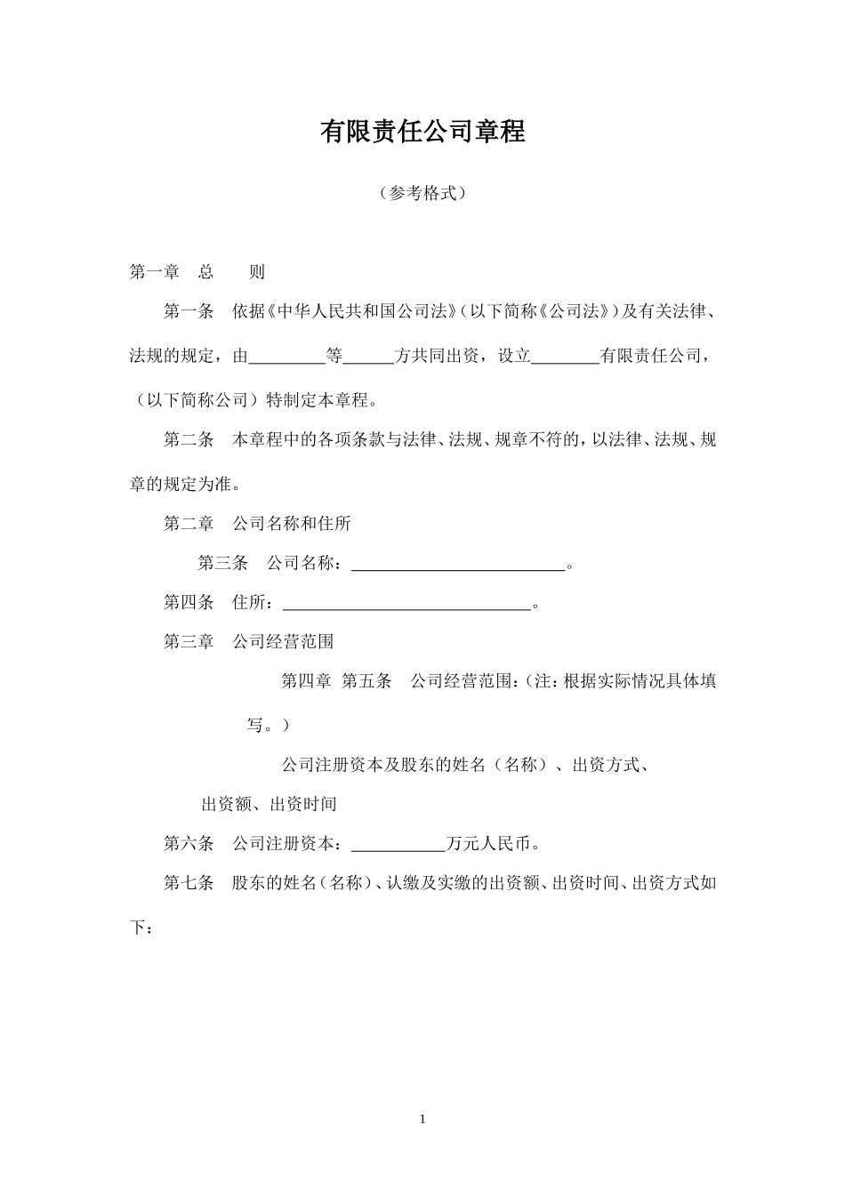 制定有限责任公司章程须知_第2页