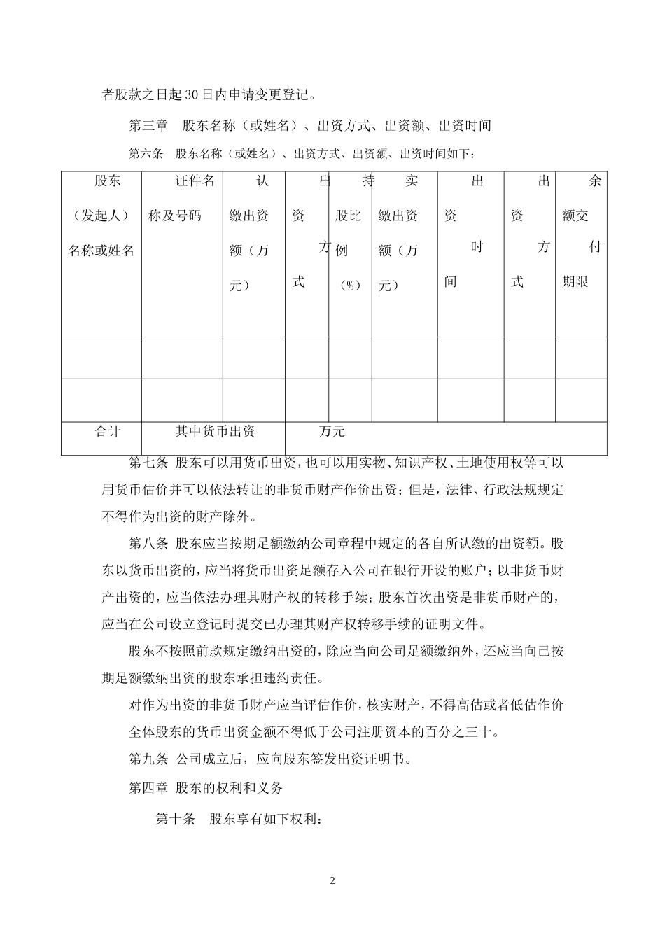 制定有限责任公司章程最新示范文本_第2页
