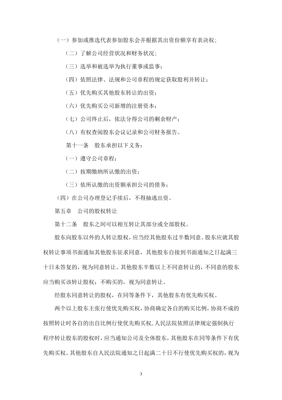 制定有限责任公司章程最新示范文本_第3页