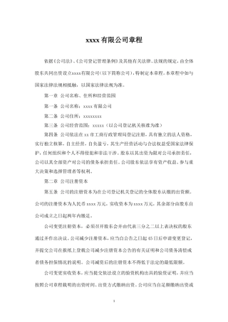 制定有限责任公司章程最新示范文本