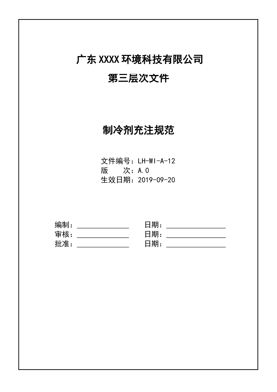制冷剂充注规范_第1页