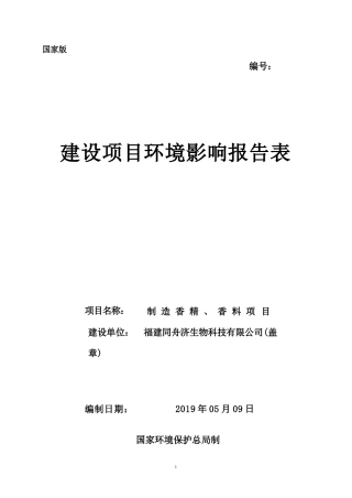 制造香精、香料项目环评报告公示