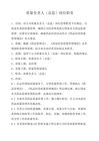 质量负责人(总监)岗位职责