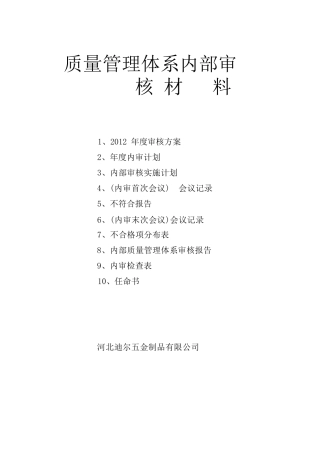 质量管理体系内部审核材料