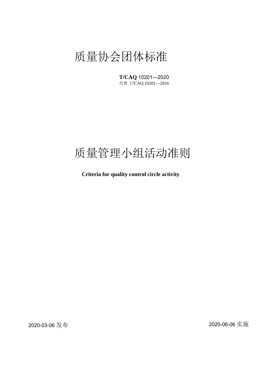 质量管理小组活动准则TCAQ10201-2020_第1页