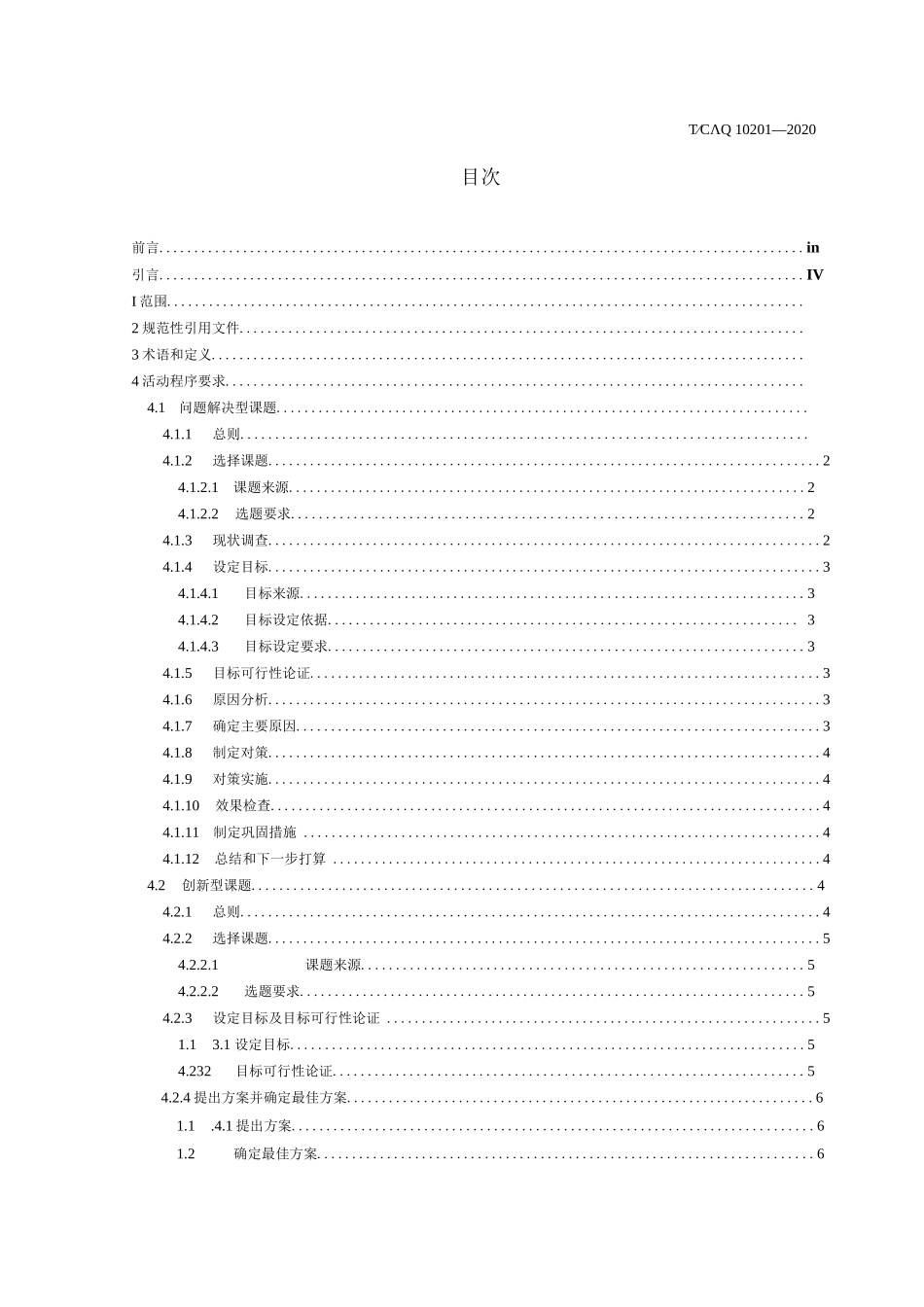质量管理小组活动准则TCAQ10201-2020_第2页