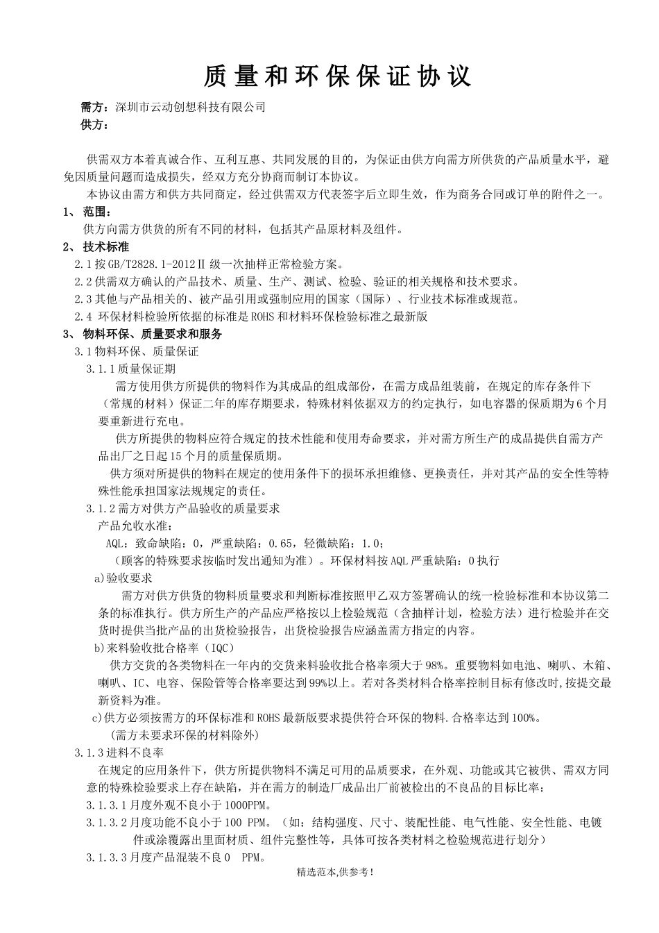 质量和环保保证协议_第1页