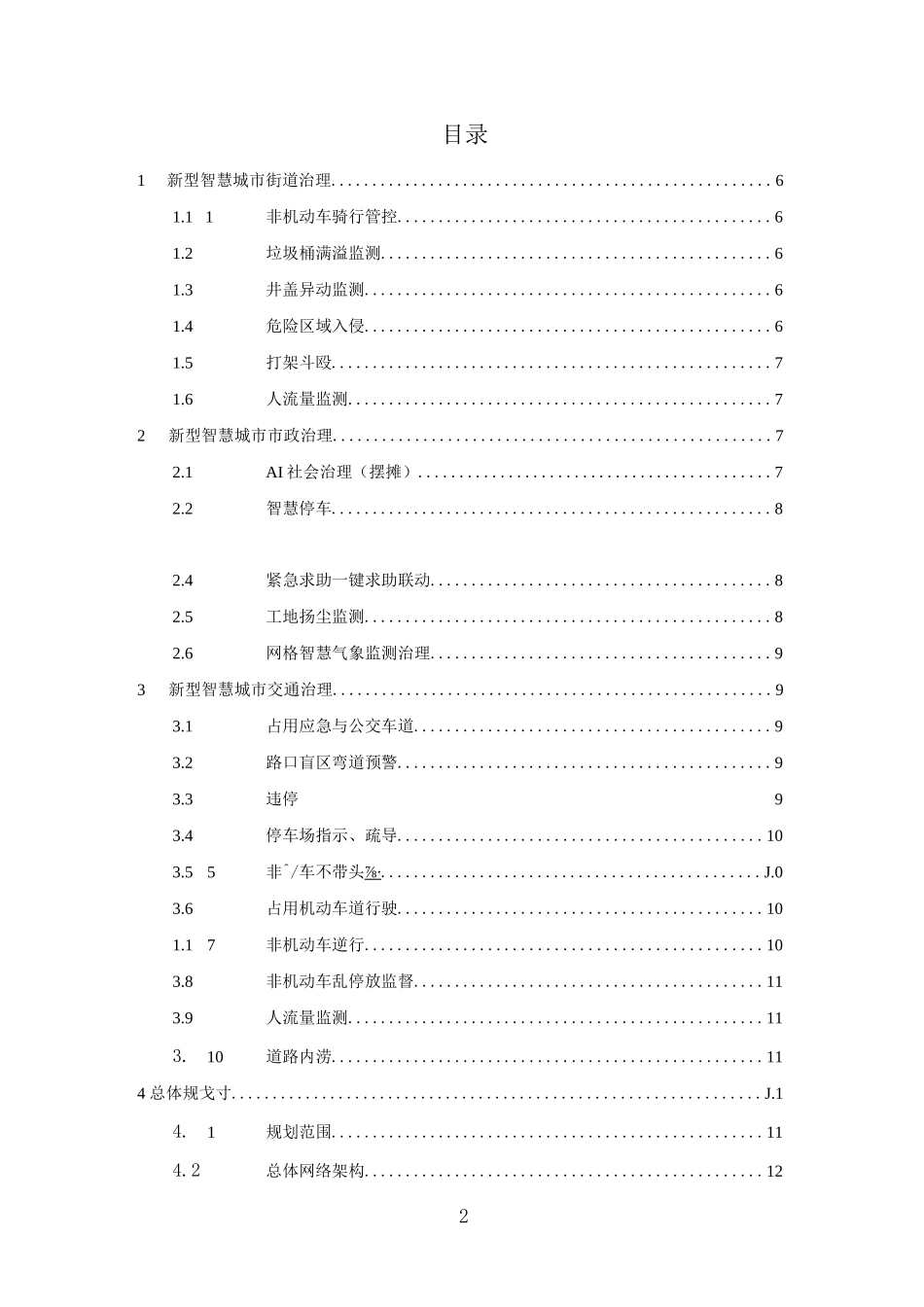 智慧城市物联感知体系建设方案_第2页