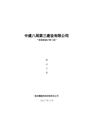 智慧工地系统建设方案