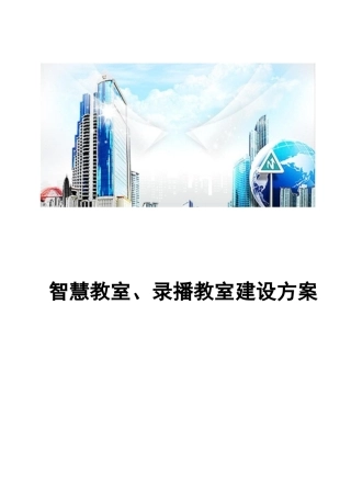 智慧教室、录播教室建设方案-1