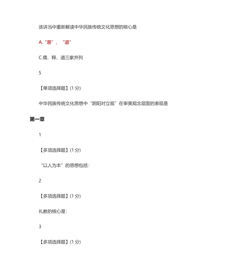 智慧树知到中国传统文化作业答案(含附加题)_第2页