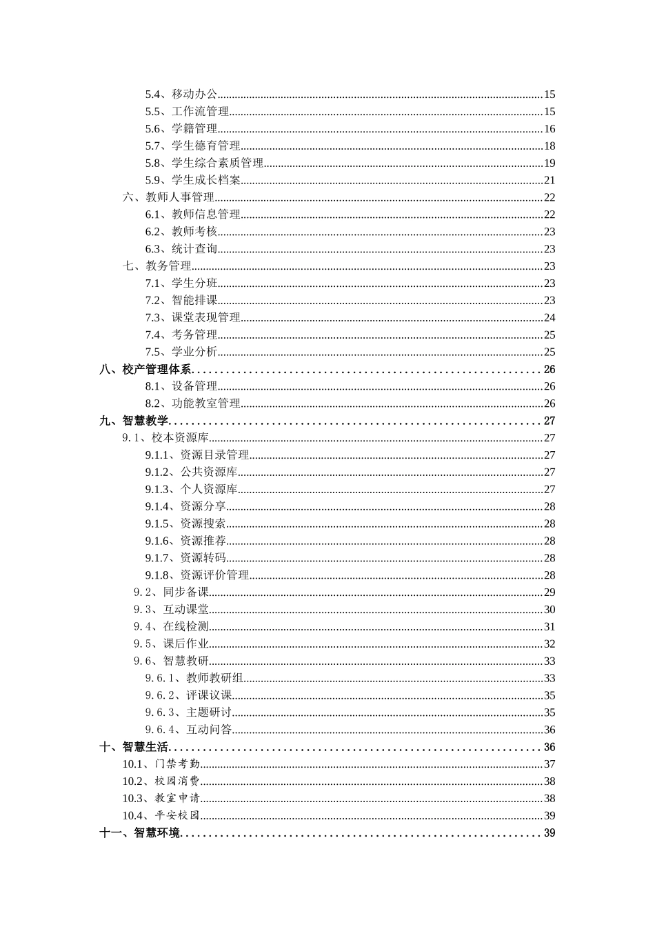 智慧校园建设详细方案-智慧校园方案_第3页