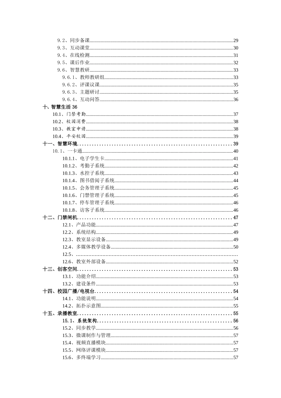 智慧校园全面建设方案(最全最详细)_第3页