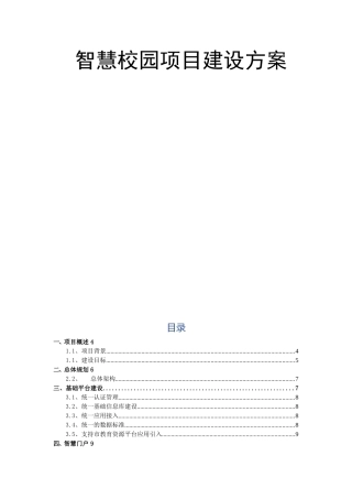 智慧校园全面建设方案(最全最详细)