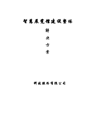 智慧展览馆解决方案 展览馆场智能化解决方案