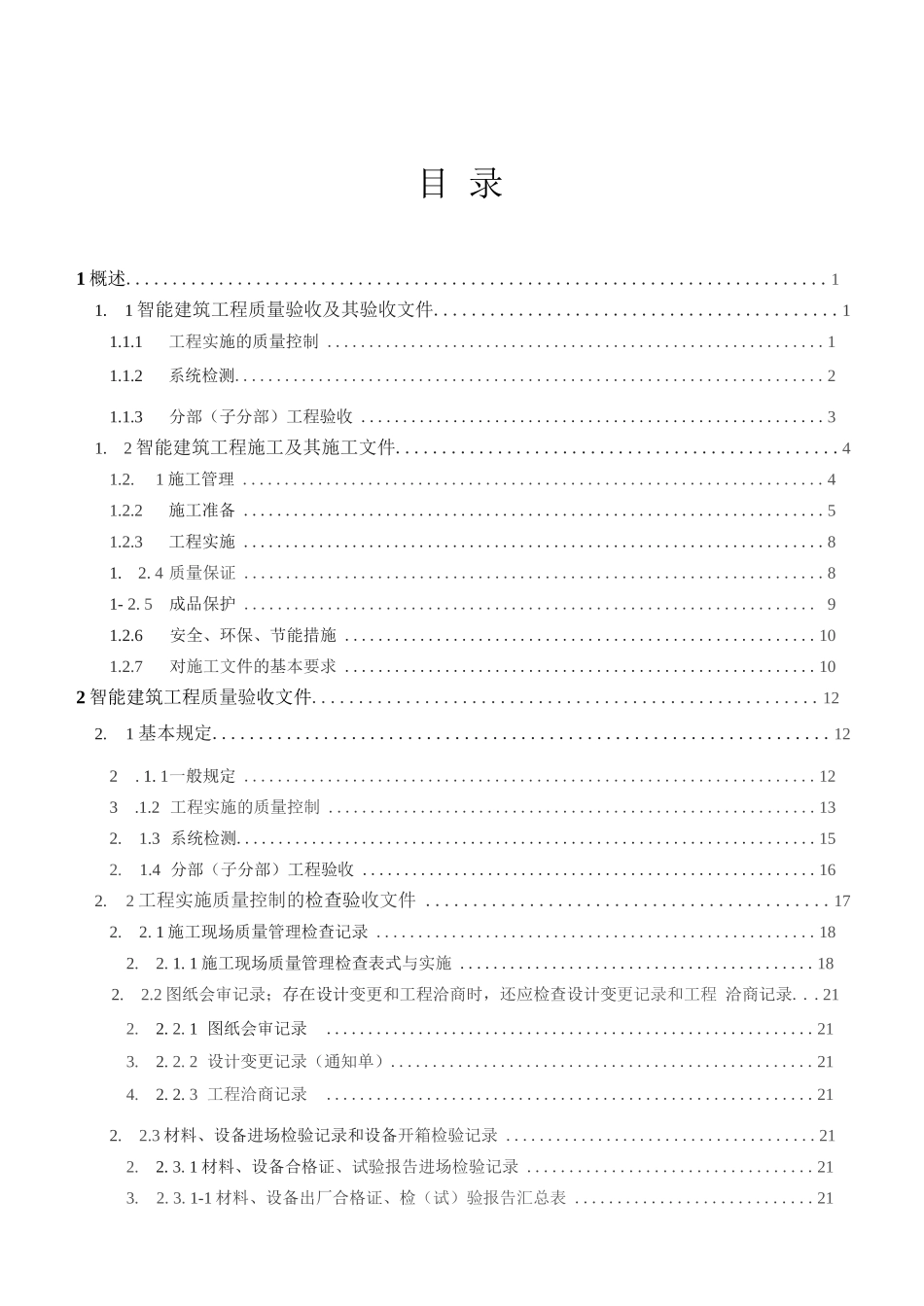 智能建筑施工及验收文件一本通_第1页