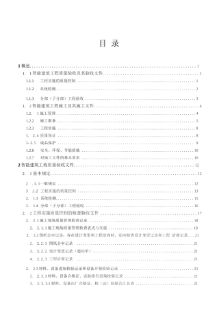 智能建筑施工及验收文件一本通