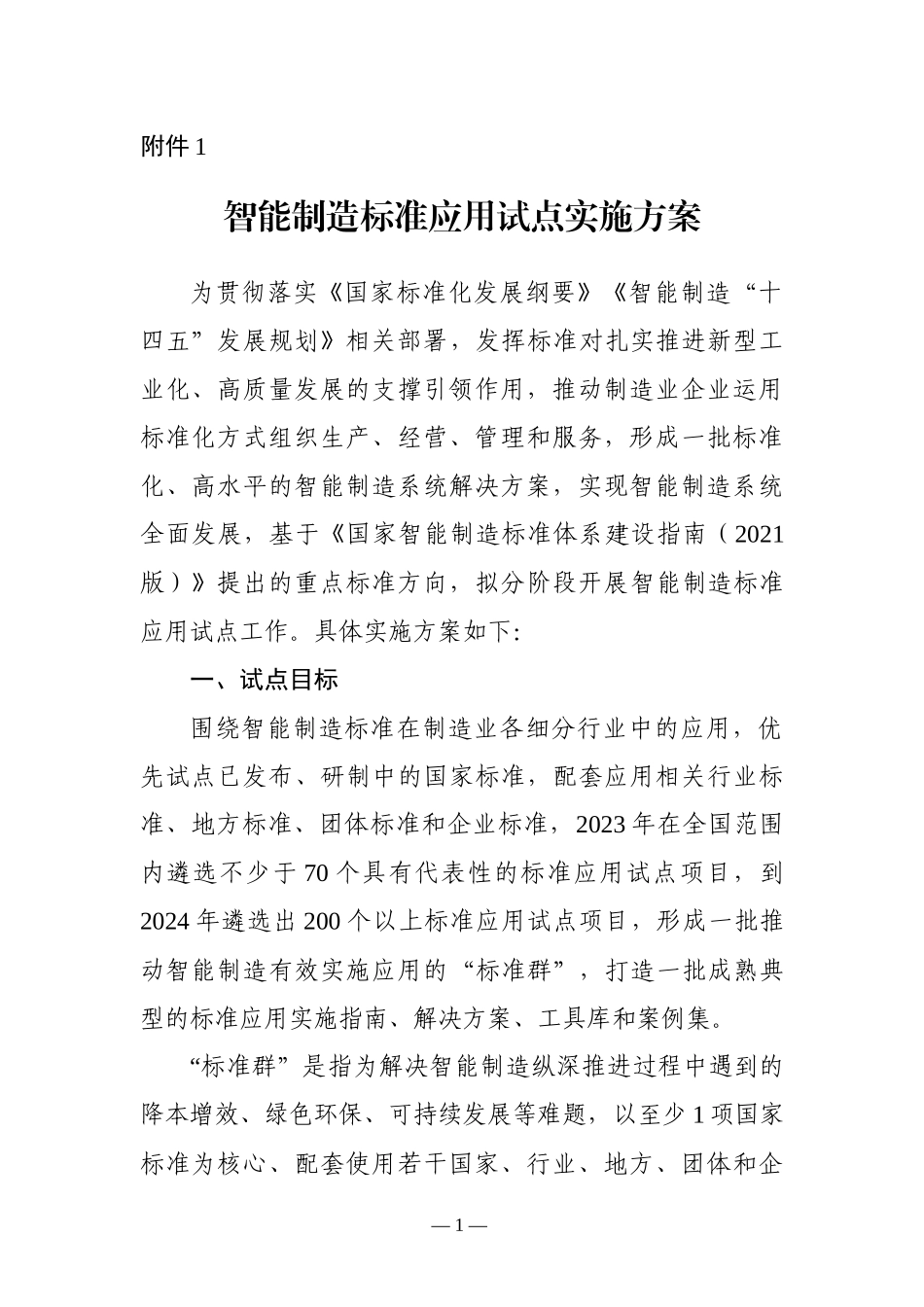 智能制造标准应用试点实施方案_第1页
