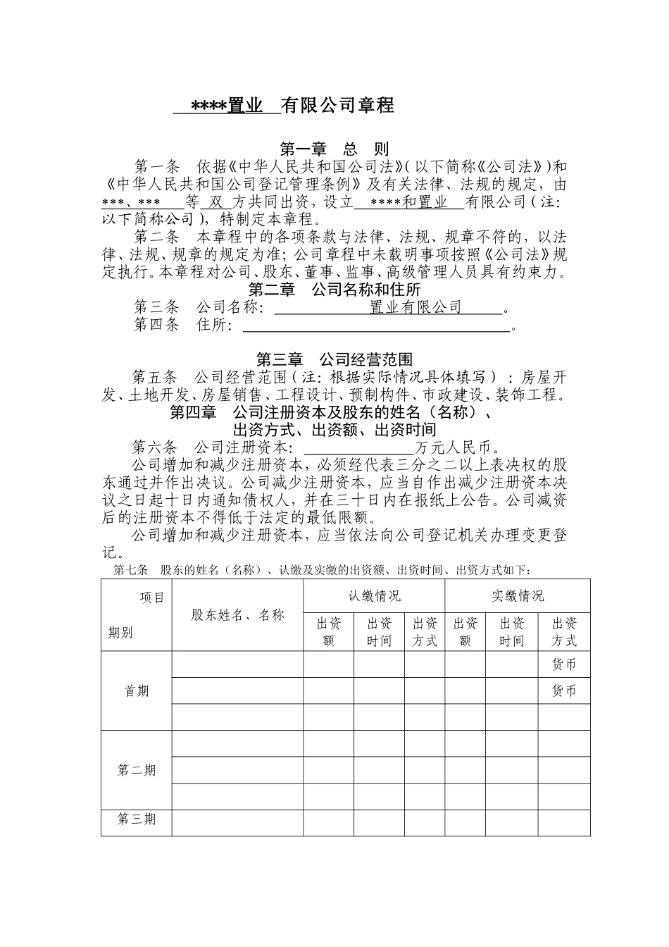 置业有限公司章程(范本)_第1页