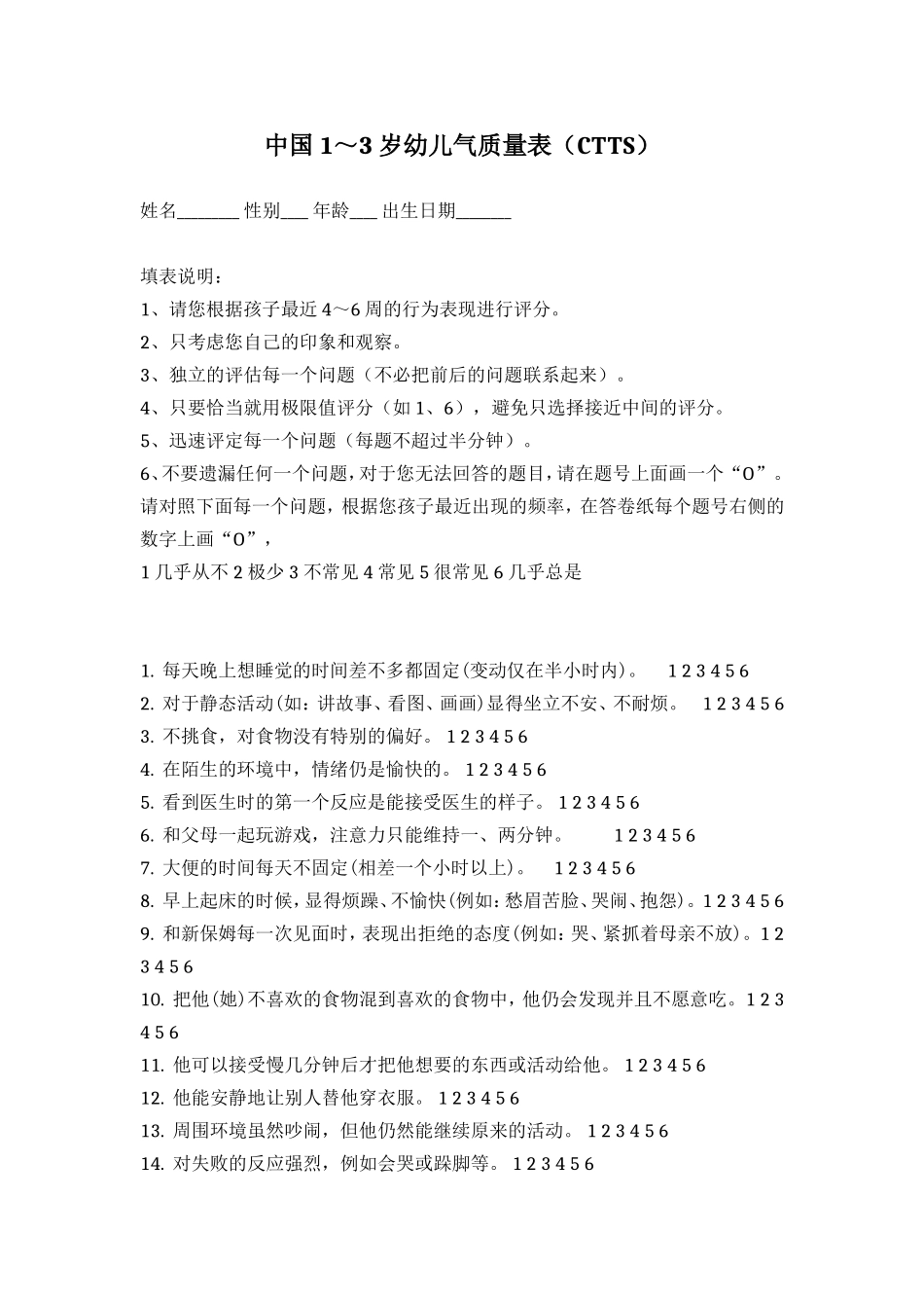 中国1～3岁幼儿气质量表(CTTS)_第1页