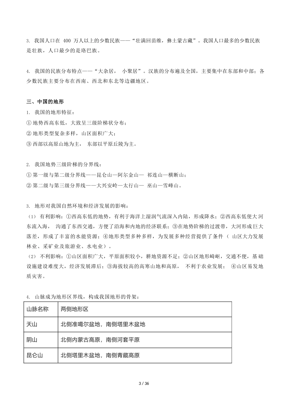 中国地理常考知识点总结_第3页