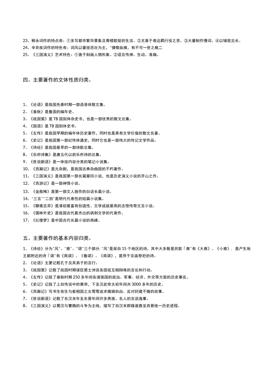 中国古代文学-常识-知识点_第3页