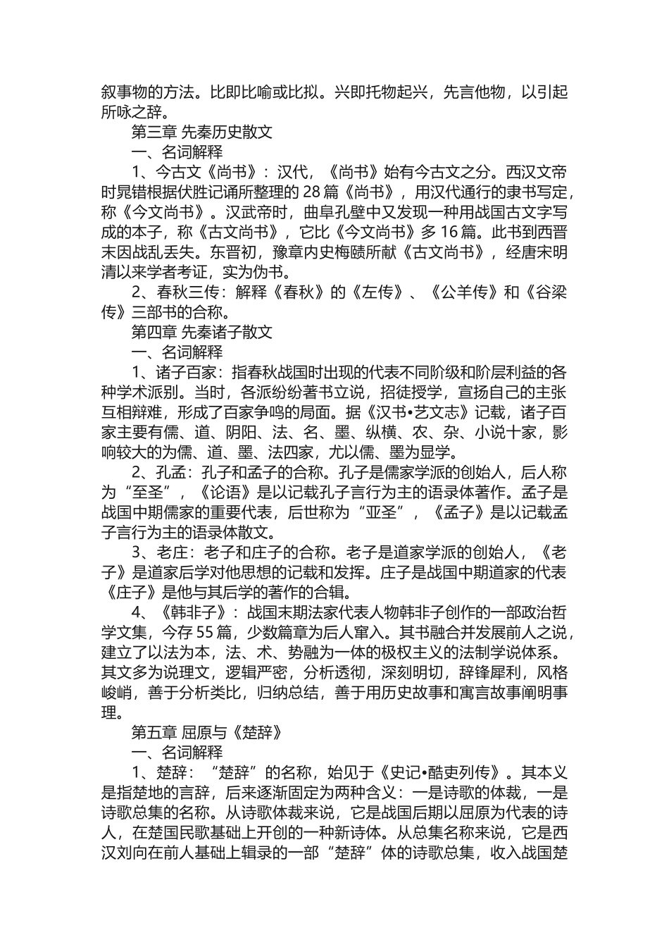 中国古代文学名词解释_第2页