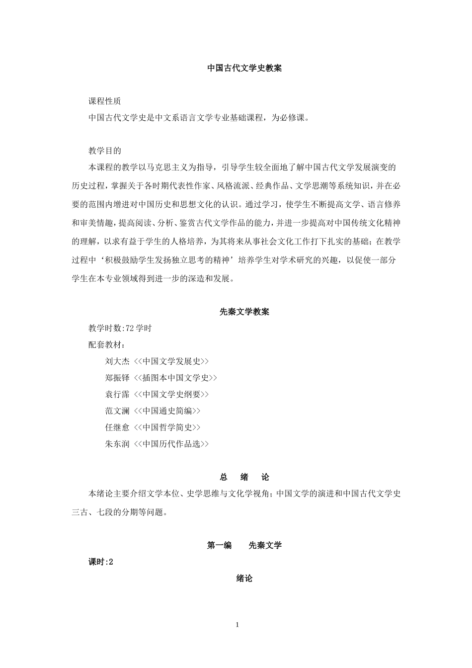 中国古代文学史教案(全)_第1页