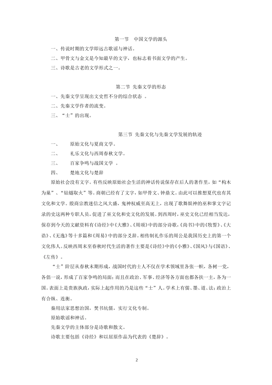 中国古代文学史教案(全)_第2页