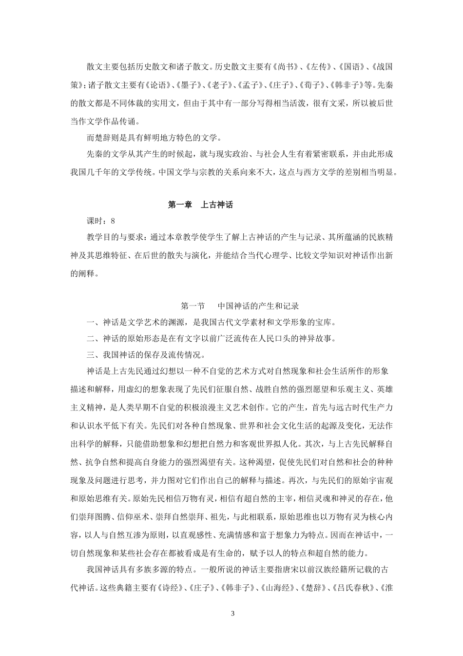中国古代文学史教案(全)_第3页