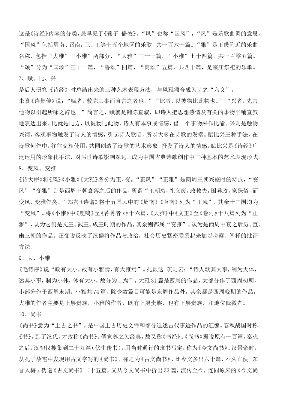 中国古代文学史名词解释(精华版特全)_第2页