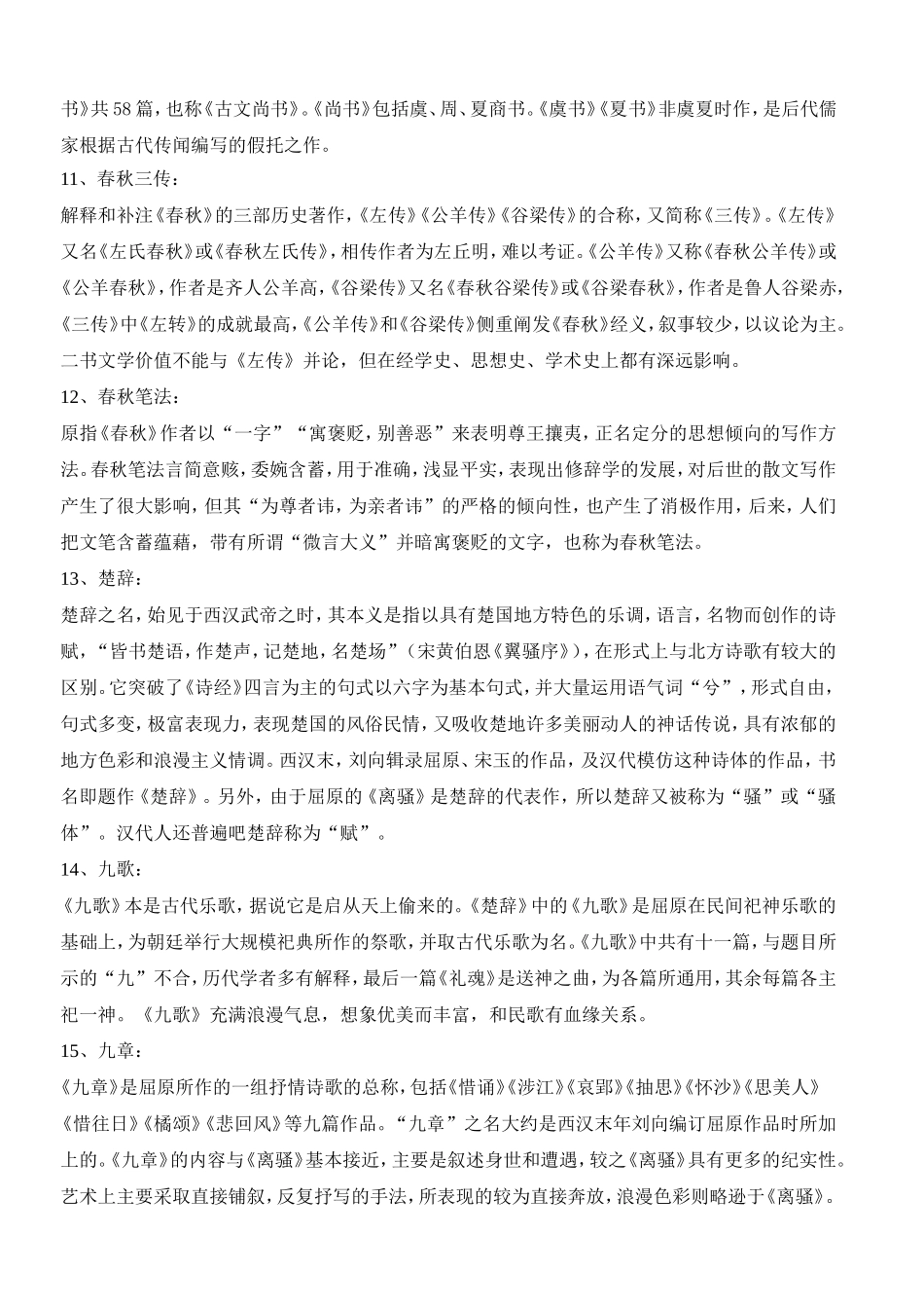 中国古代文学史名词解释(精华版特全)_第3页