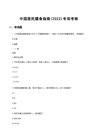 中国居民膳食指南（2022）专项考核试题及答案