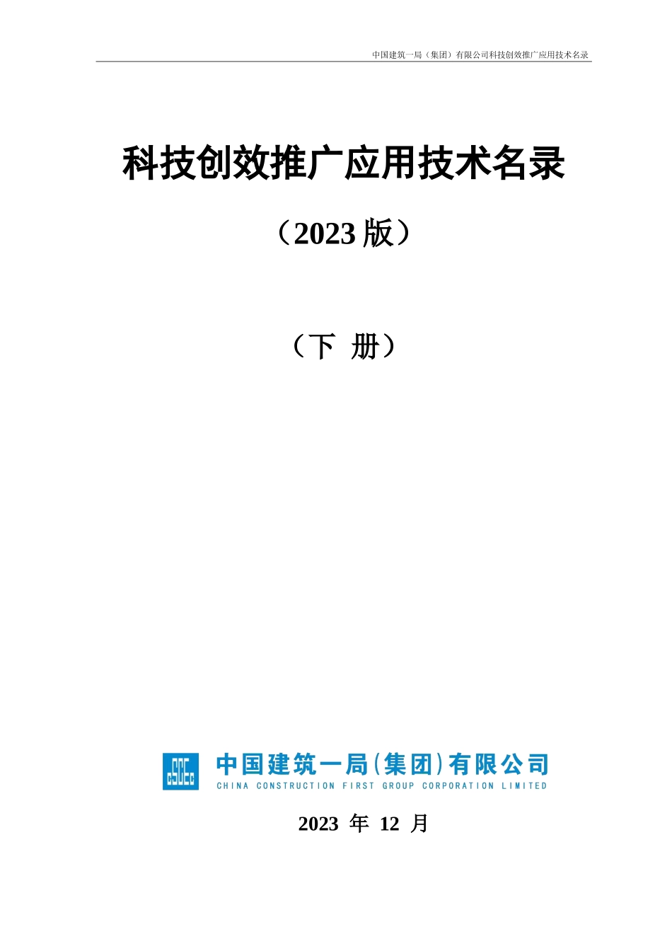中国科技创效推广应用技术名录下册2023版_第2页