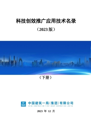 中国科技创效推广应用技术名录下册2023版