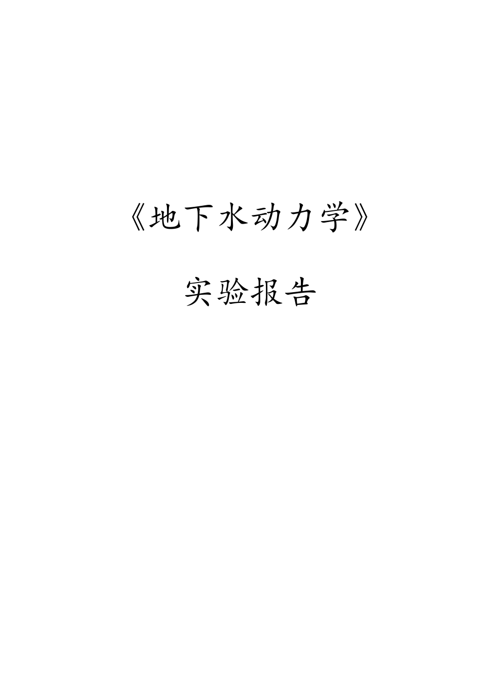 中国矿业大学-地下水动力学-实验报告_第1页