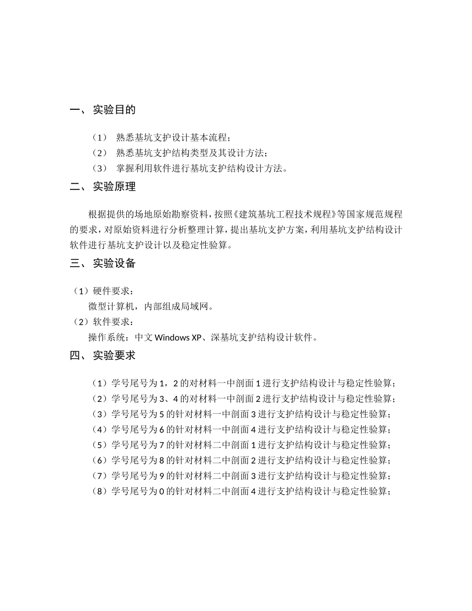 中国矿业大学-资源学院-地下工程-实验报告-基坑支护设计模拟_第2页