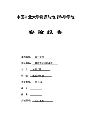 中国矿业大学-资源学院-地下工程-实验报告-基坑支护设计模拟