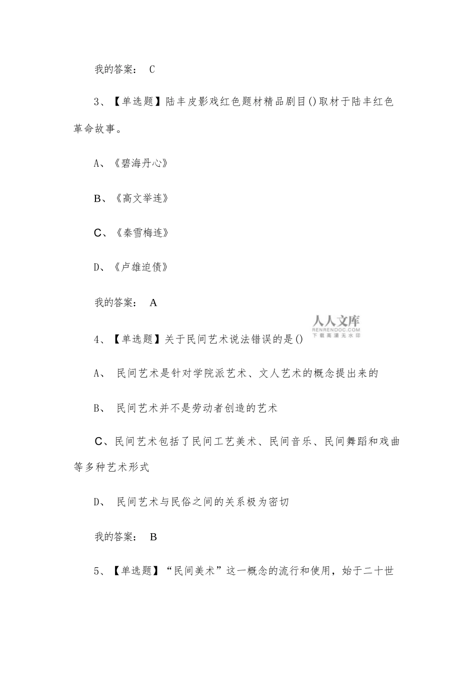 中国民间艺术的奇妙之旅2023章节测试答案-中国民间艺术的奇妙之旅超星尔雅答案_第2页
