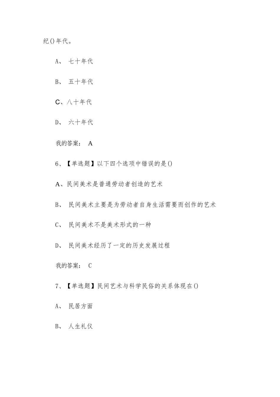 中国民间艺术的奇妙之旅2023章节测试答案-中国民间艺术的奇妙之旅超星尔雅答案_第3页