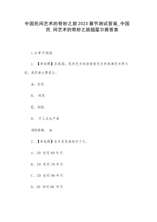 中国民间艺术的奇妙之旅2023章节测试答案-中国民间艺术的奇妙之旅超星尔雅答案