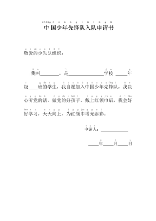 中国少年先锋队入队申请书-带拼音