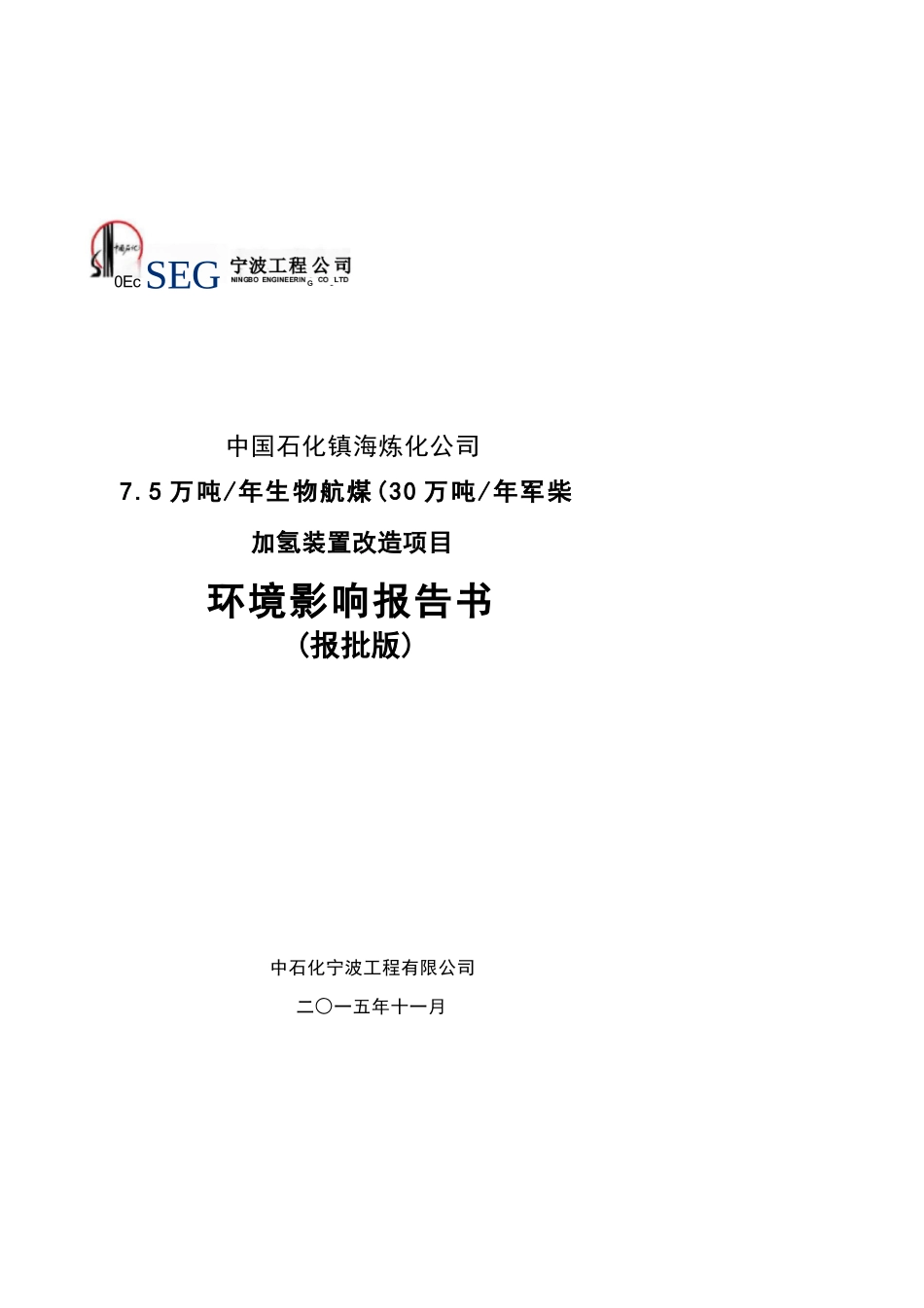 中国石化镇海炼化公司7.5万吨年生物航煤（30万吨年军柴）加氢装置改造项目环境影响报告书_第1页