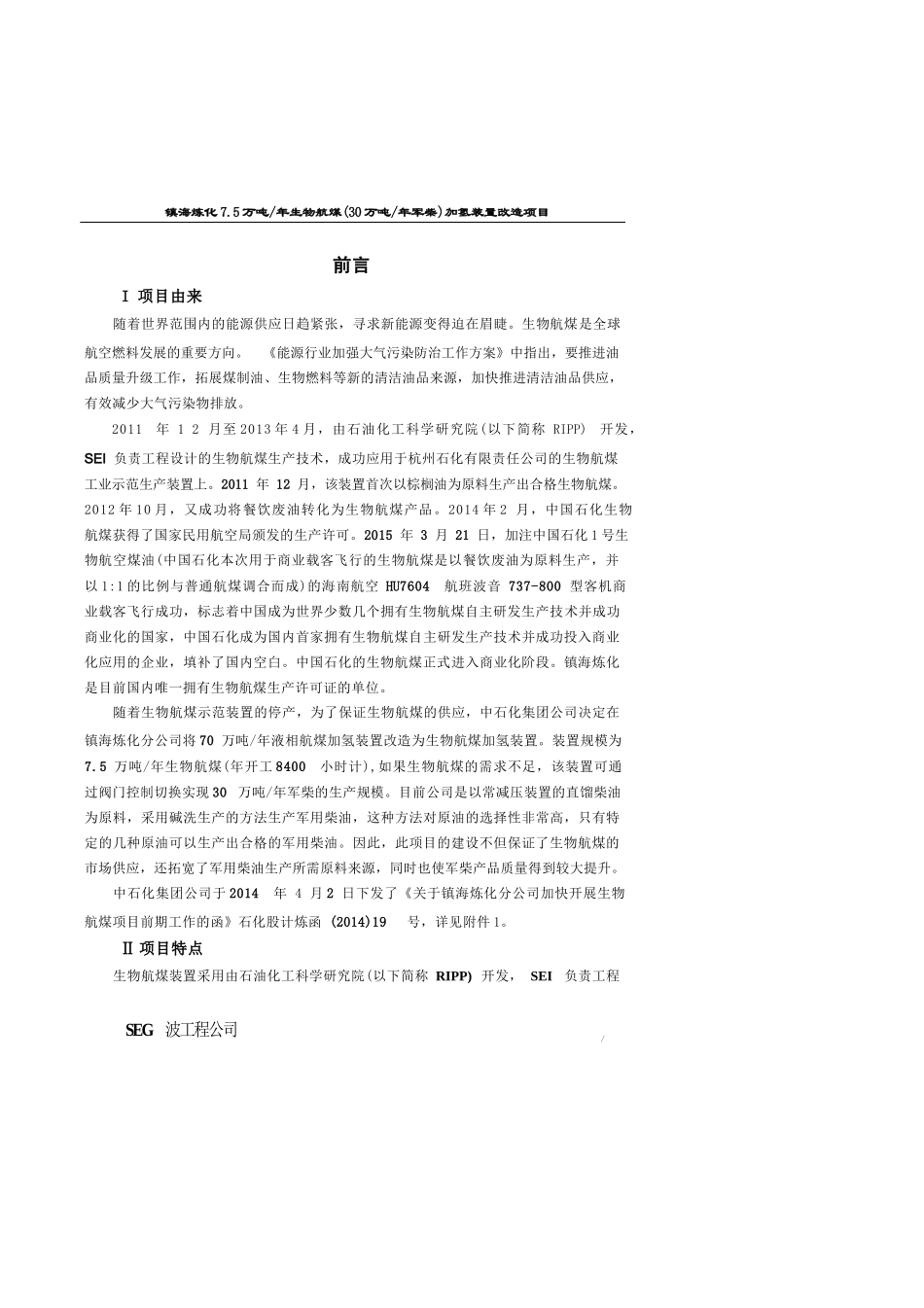 中国石化镇海炼化公司7.5万吨年生物航煤（30万吨年军柴）加氢装置改造项目环境影响报告书_第3页