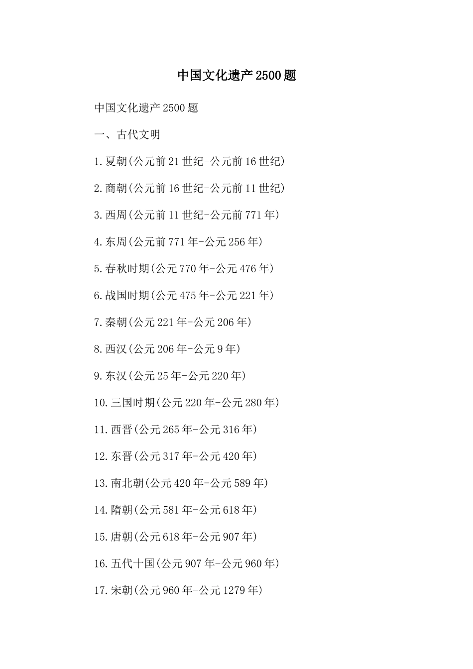 中国文化遗产2500题_第1页