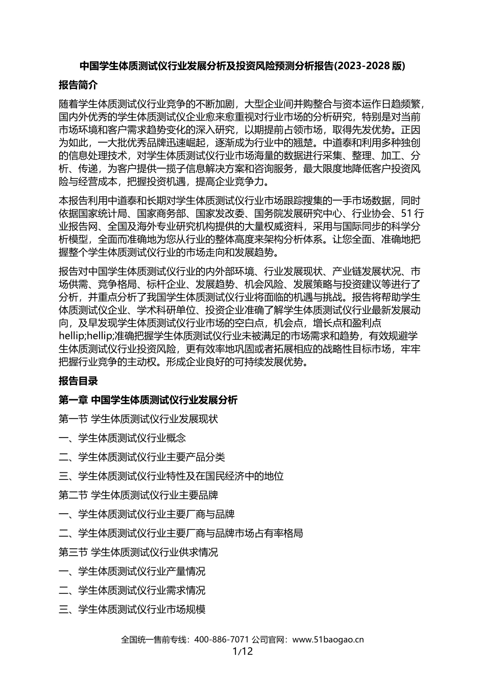 中国学生体质测试仪行业发展分析及投资风险预测分析报告(2023-2028版)_第1页